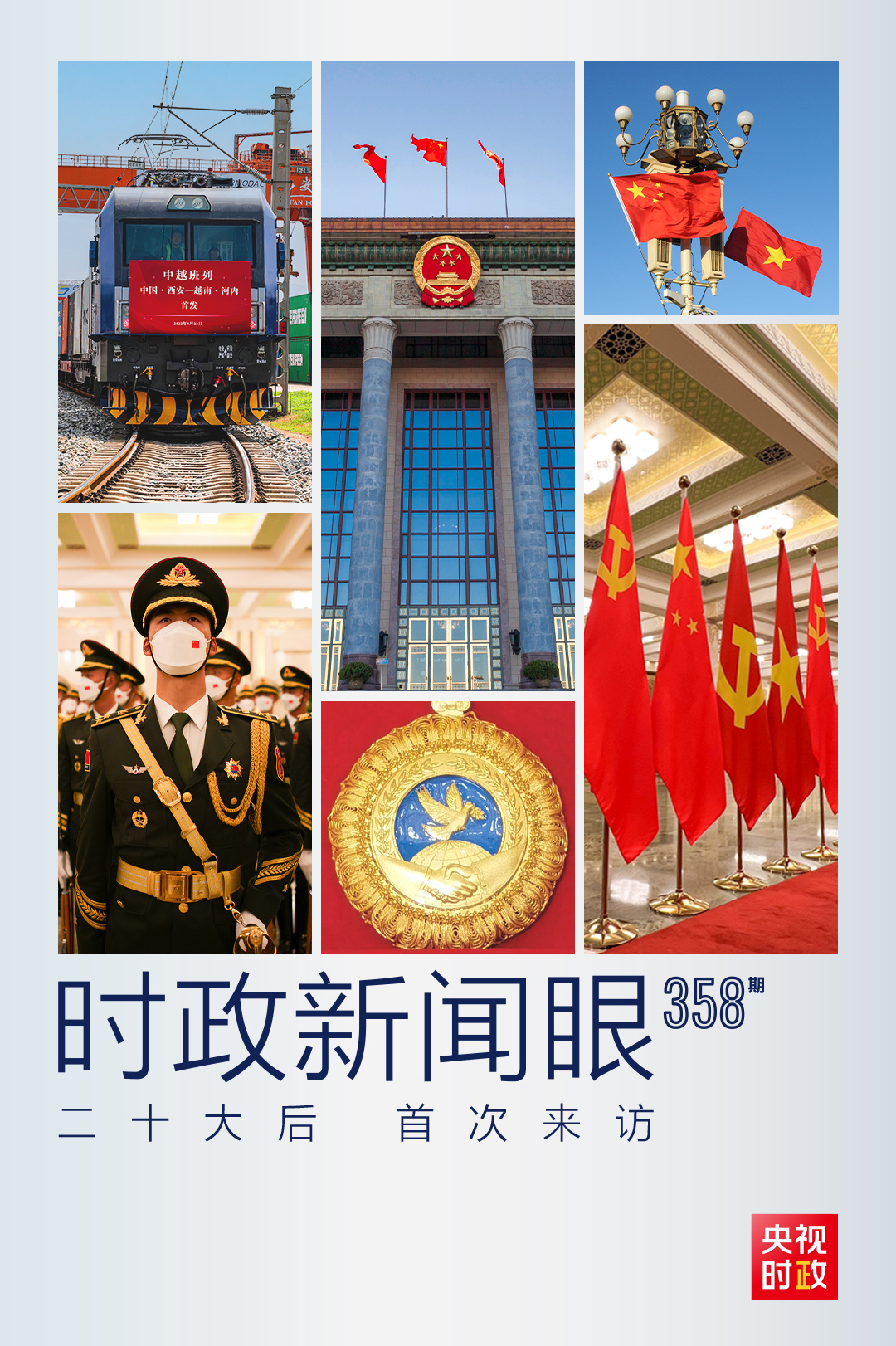 時(shí)政新聞眼丨黨的二十大之后會(huì)見首位外國領(lǐng)導(dǎo)人，習(xí)近平重點(diǎn)談了什么？