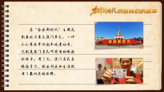 有聲手賬｜【奮進(jìn)新時(shí)代·展品背后的故事54】一張社?？?，凝聚珠澳共融情