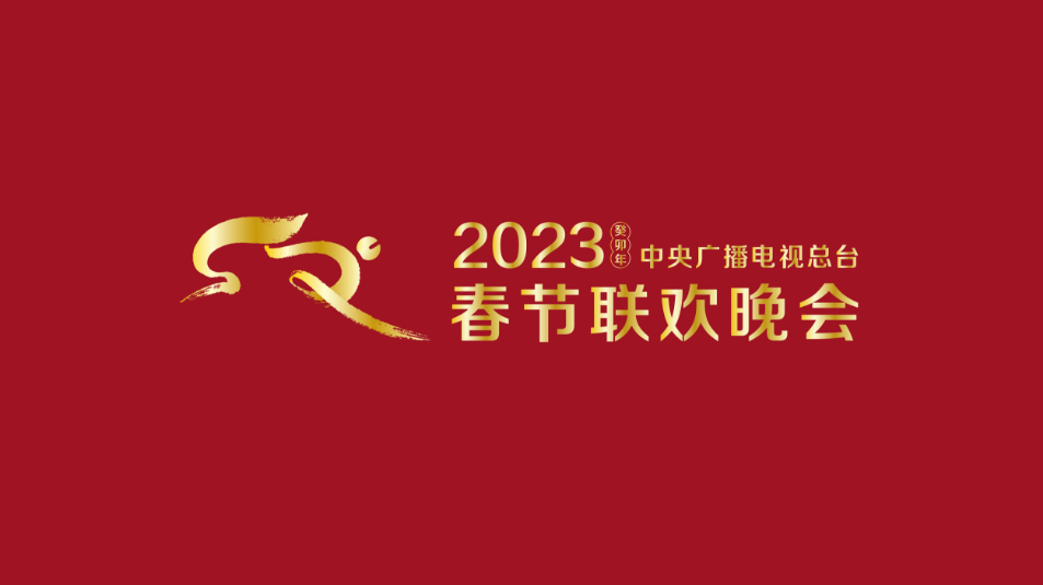 多項“首次”！《2023年春節(jié)聯(lián)歡晚會》新聞發(fā)布會介紹技術創(chuàng)新和節(jié)目亮點