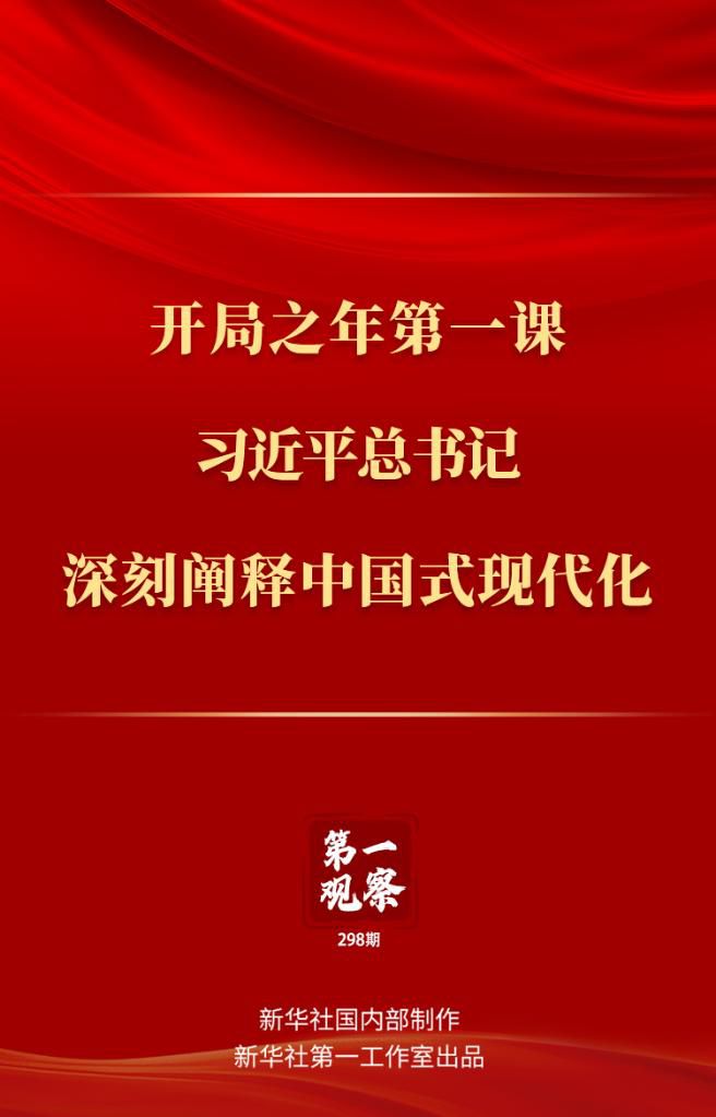 開局之年第一課，習(xí)近平總書記深刻闡釋中國式現(xiàn)代化