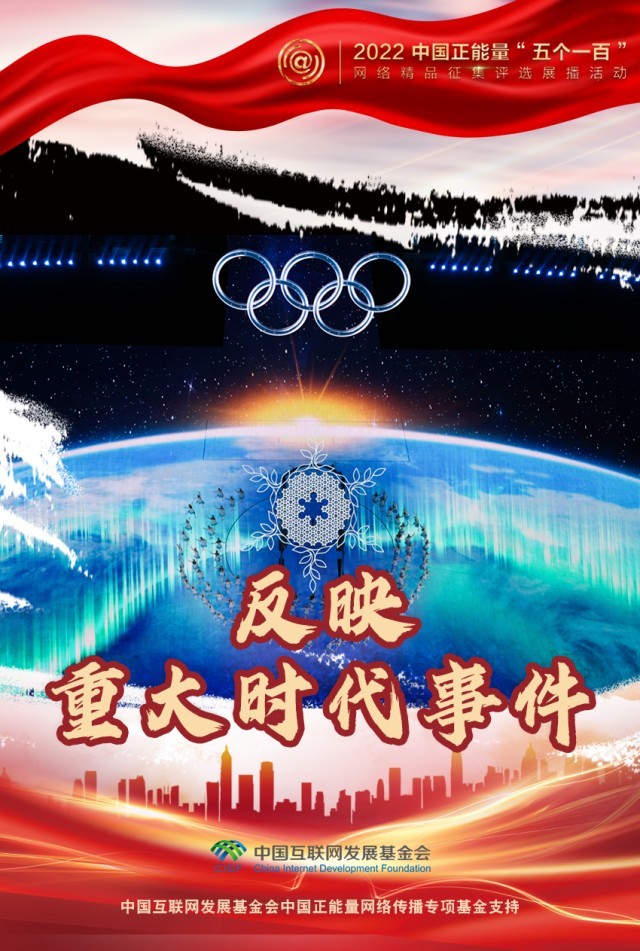 【海報】“五個一百”：凝聚網(wǎng)絡(luò)正能量，展現(xiàn)奮進的中國