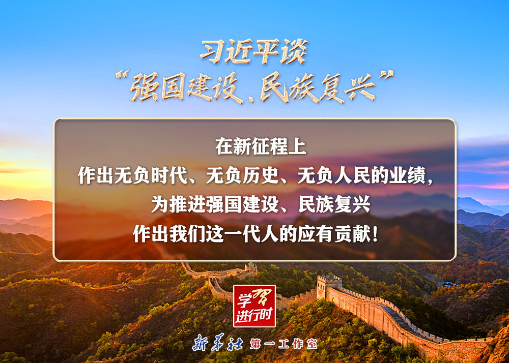 習(xí)近平談“強(qiáng)國建設(shè)、民族復(fù)興”系列之二：三個(gè)“無負(fù)”