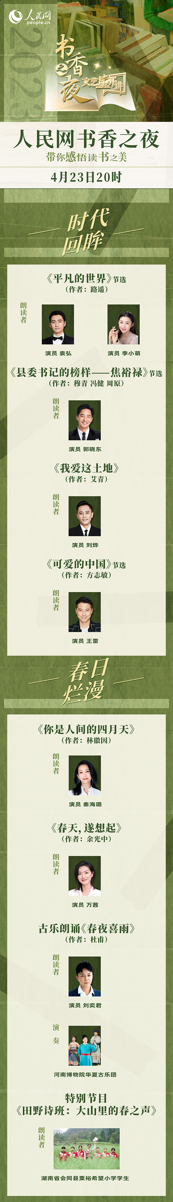 讀書之美｜人民網(wǎng)書香之夜：與梁曉聲、劉燁等20余位名人共享書香