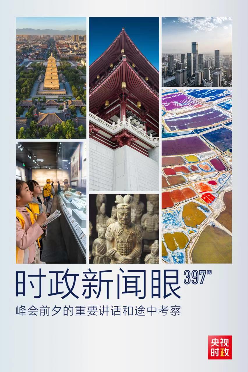 時政新聞眼丨峰會前夕這兩場重要活動，習(xí)近平強(qiáng)調(diào)了什么？