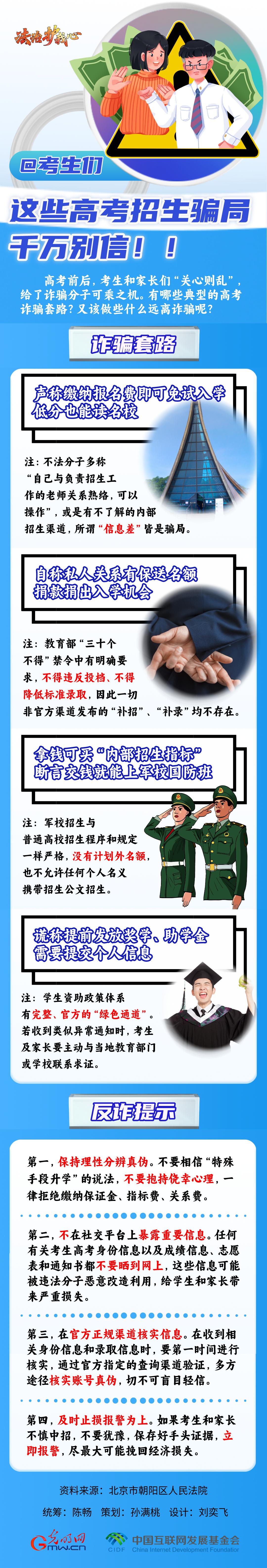 【法治護我心】@考生們，這些高考招生騙局千萬別信??！