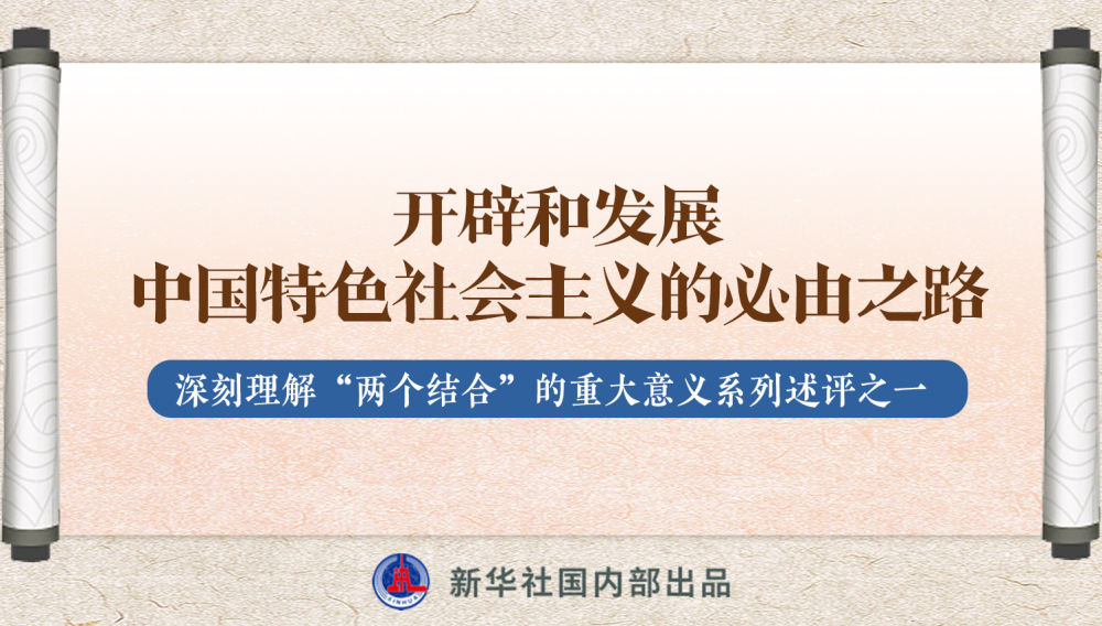新華社播發(fā)系列述評(píng)，帶你深刻理解“兩個(gè)結(jié)合”的重大意義