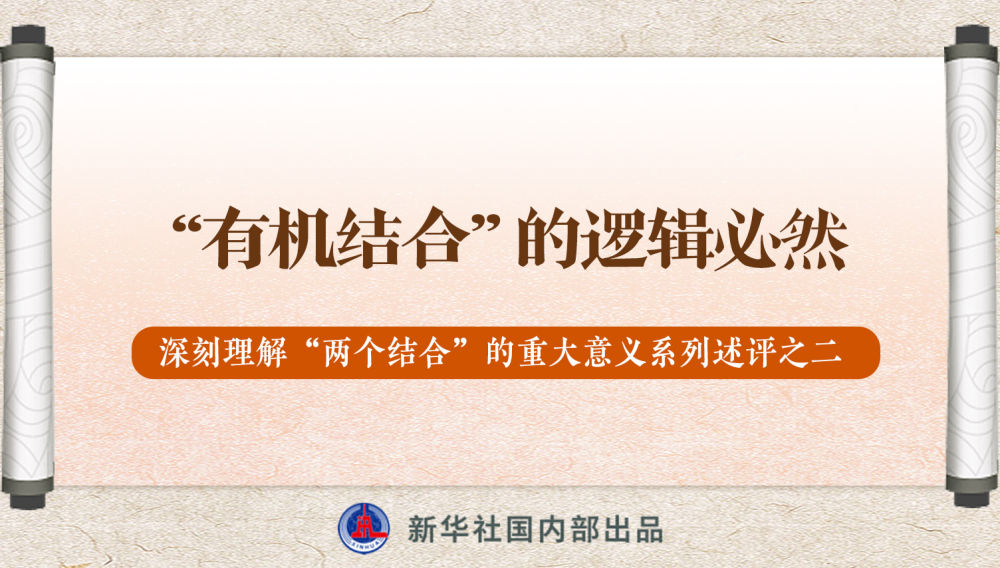 新華社播發(fā)系列述評(píng)，帶你深刻理解“兩個(gè)結(jié)合”的重大意義