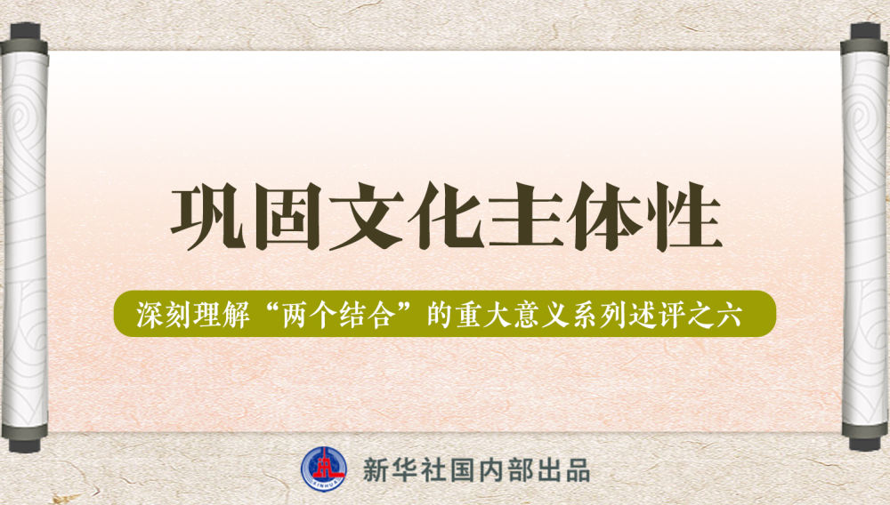 新華社播發(fā)系列述評(píng)，帶你深刻理解“兩個(gè)結(jié)合”的重大意義