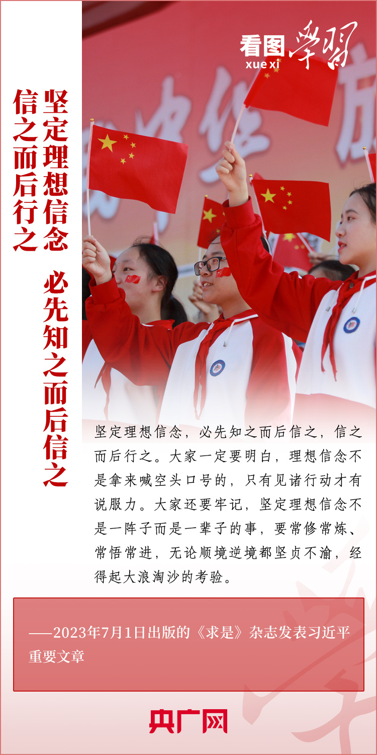 看圖學習丨樹立正確的世界觀、人生觀、價值觀，走好人生道路