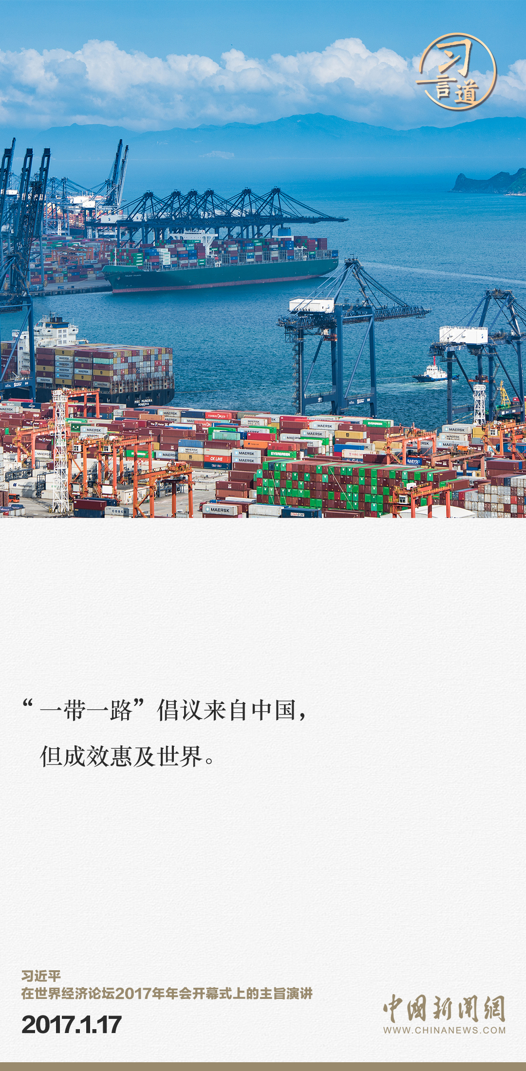 【大道共通】習(xí)言道｜“一帶一路”倡議來自中國，但成效惠及世界