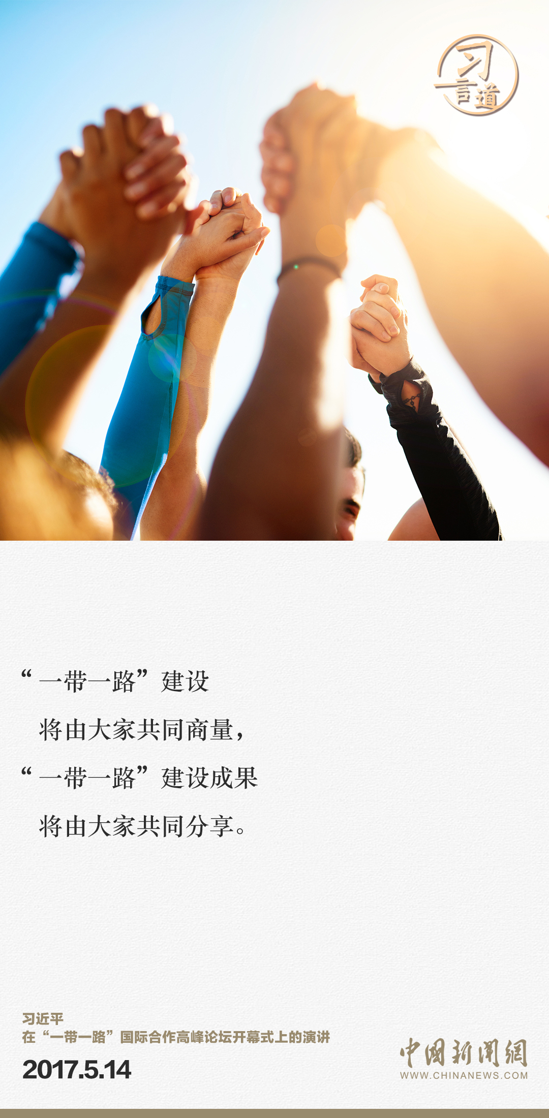 【大道共通】習(xí)言道｜“一帶一路”倡議來自中國，但成效惠及世界