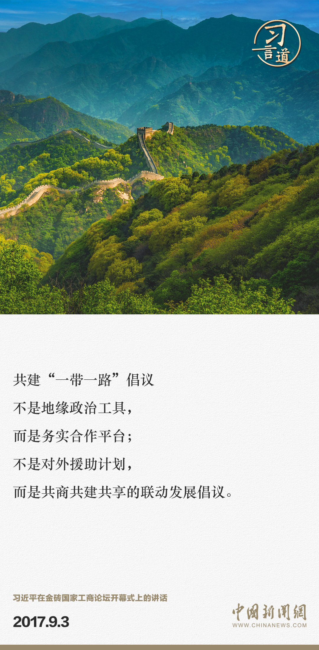 【大道共通】習(xí)言道｜“一帶一路”倡議來自中國，但成效惠及世界