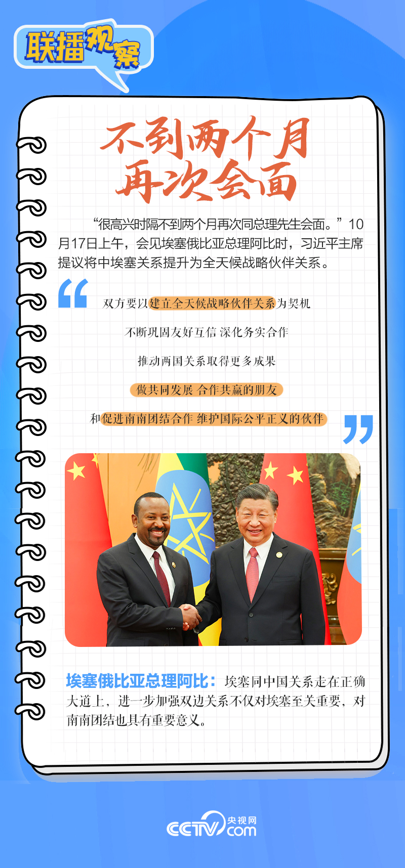 聯(lián)播觀察｜重要主場外交會(huì)晤多國領(lǐng)導(dǎo)人，這些細(xì)節(jié)不可錯(cuò)過