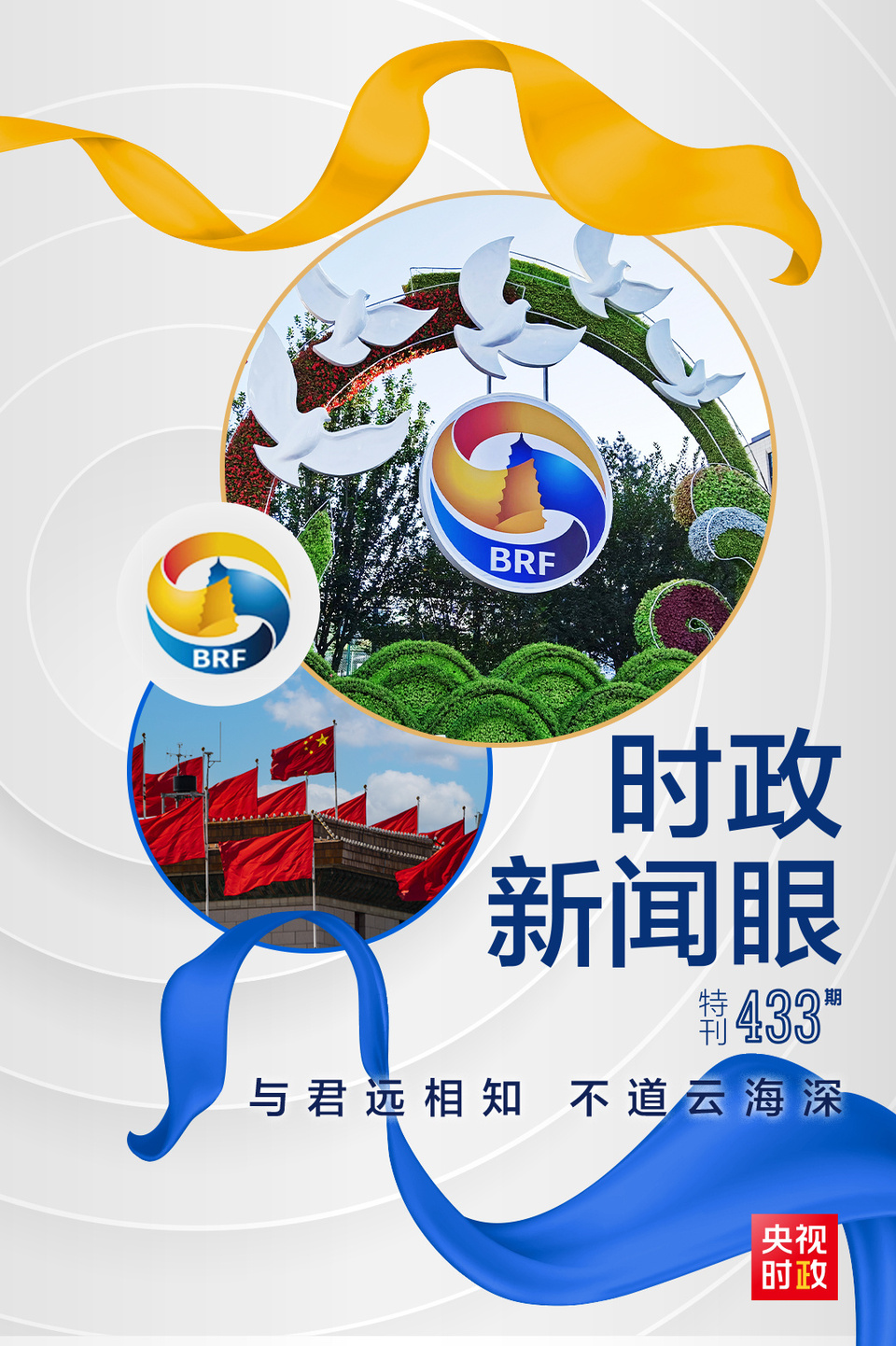 時政新聞眼丨高峰論壇圓滿成功，習(xí)近平密集會見傳遞清晰信號