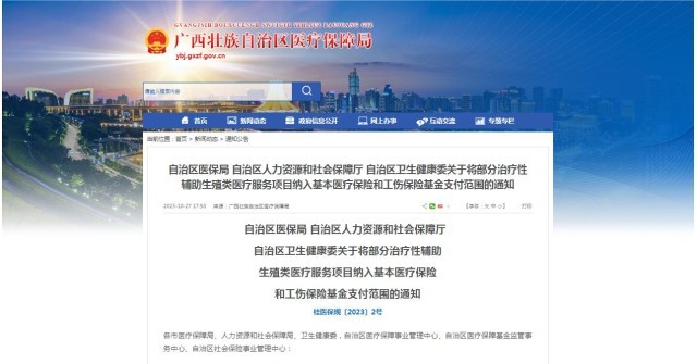 廣西醫(yī)保局發(fā)布通知，11月1日起，將部分治療性輔助生殖類醫(yī)療服務(wù)項(xiàng)目納入基本醫(yī)療保險和工傷保險基金支付范圍。
