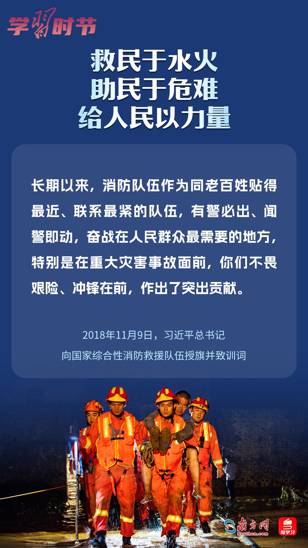 學(xué)習(xí)時(shí)節(jié)｜“救民于水火，助民于危難，給人民以力量”