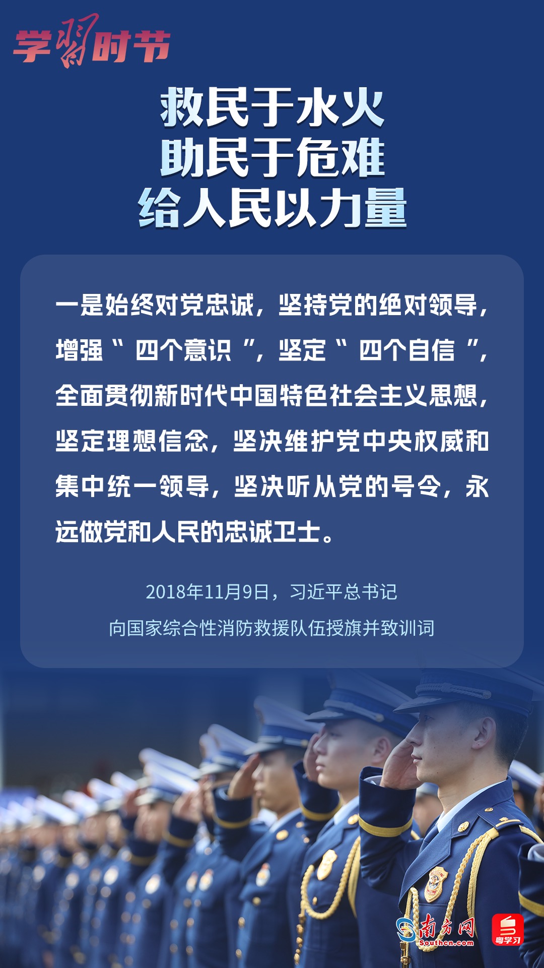 學(xué)習(xí)時(shí)節(jié)｜“救民于水火，助民于危難，給人民以力量”