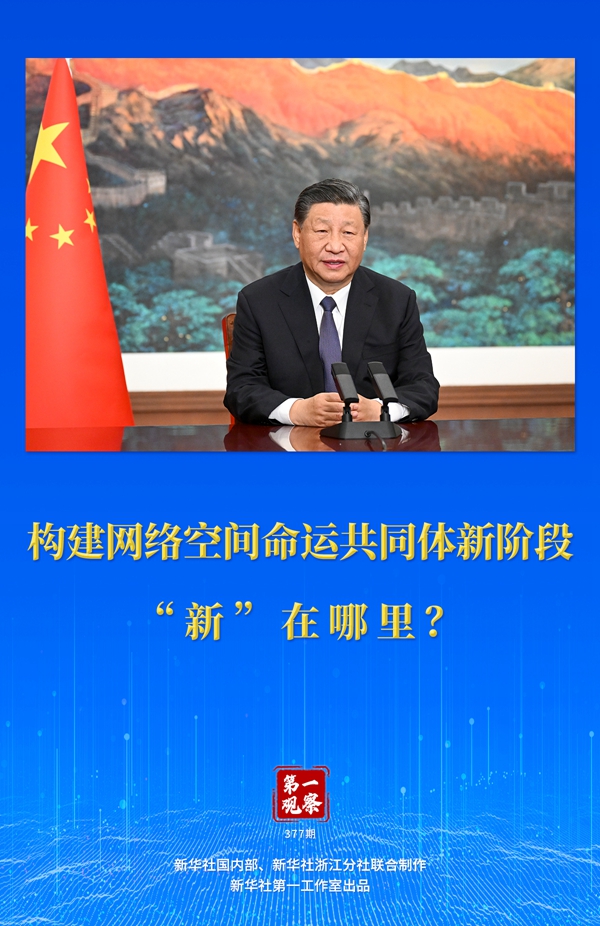 第一觀察丨構(gòu)建網(wǎng)絡(luò)空間命運(yùn)共同體新階段“新”在哪里？