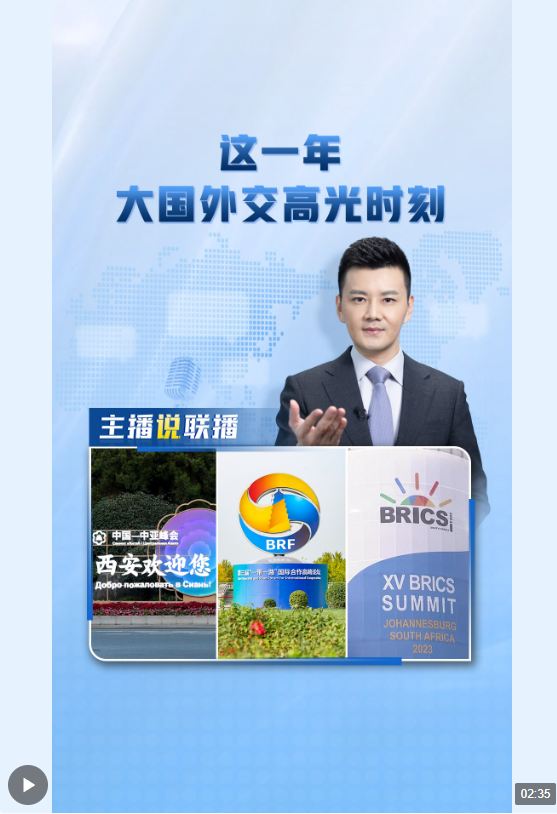 主播說聯(lián)播丨這一年，大國外交高光時刻→