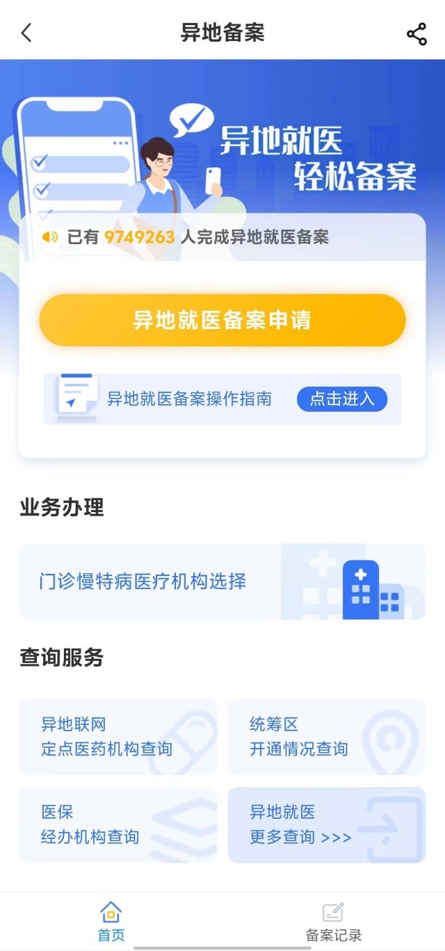 國家醫(yī)保服務(wù)平臺“異地就醫(yī)”備案申請界面。