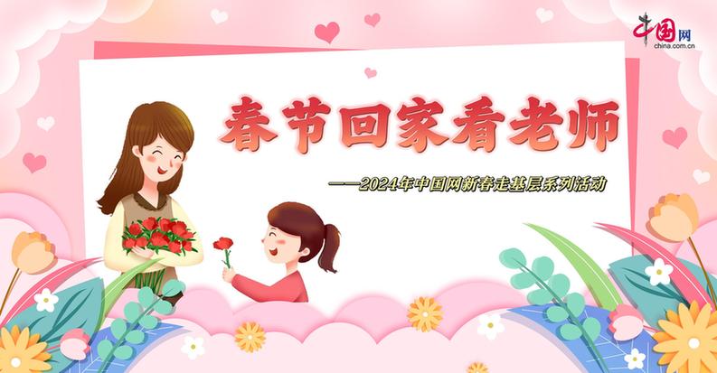 曬出你與老師的合影！“春節(jié)回家看老師”新春走基層征文啟動(dòng)