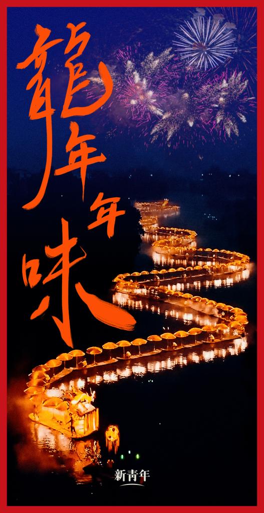 來點兒，龍年年味！