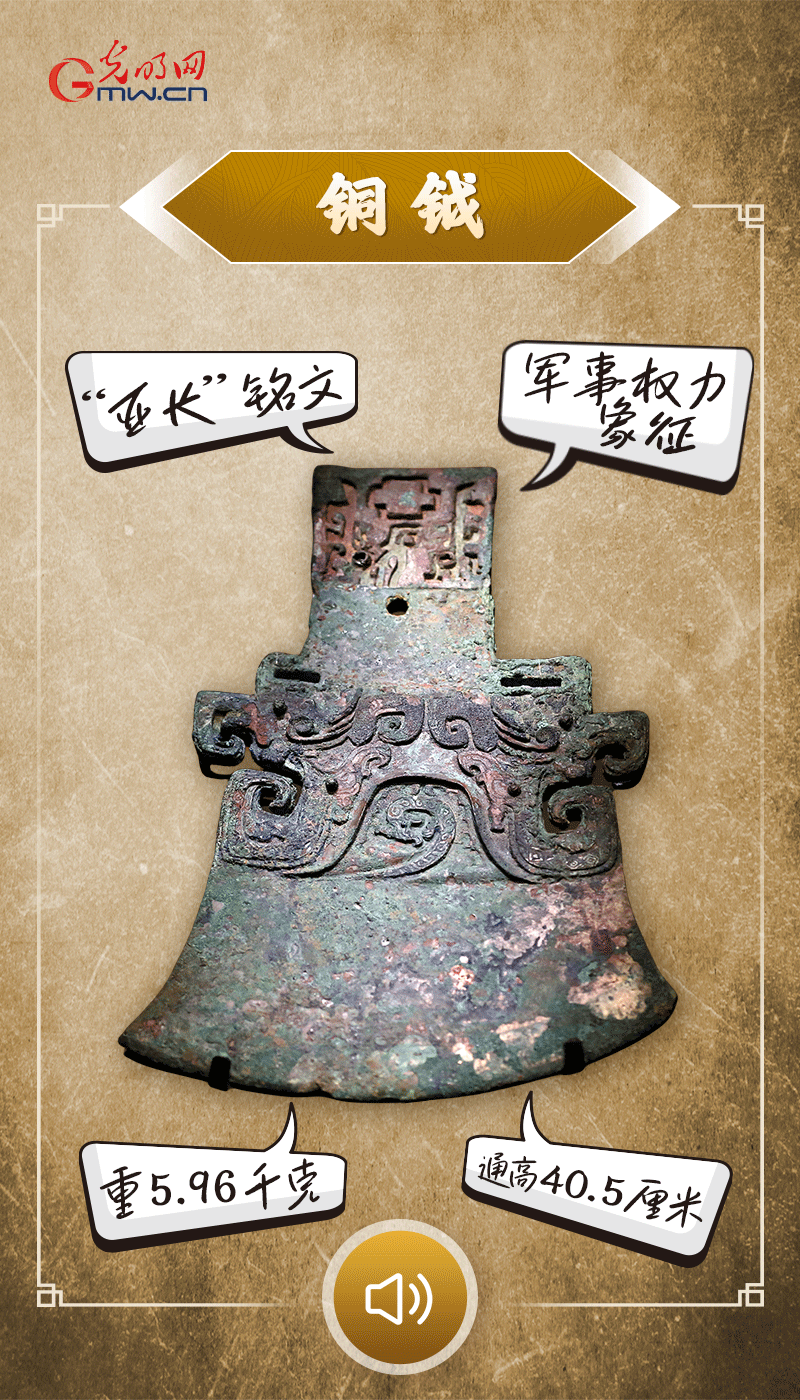 “文物會(huì)說(shuō)話”有聲海報(bào)｜鉞是軍事權(quán)力的象征，他卻擁有6把“署名鉞”……