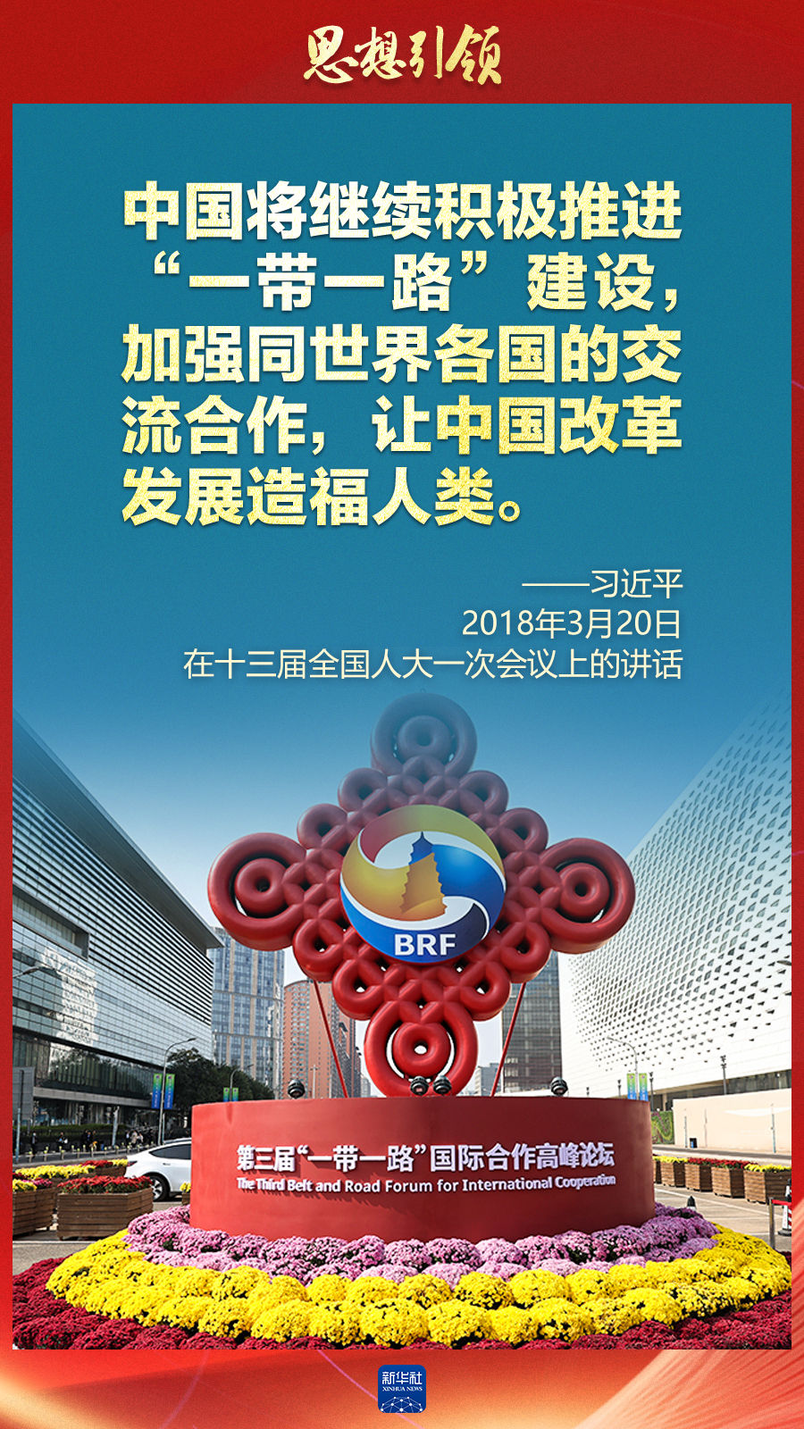 思想引領(lǐng) | 兩會上，總書記這樣談 “人類命運(yùn)共同體”