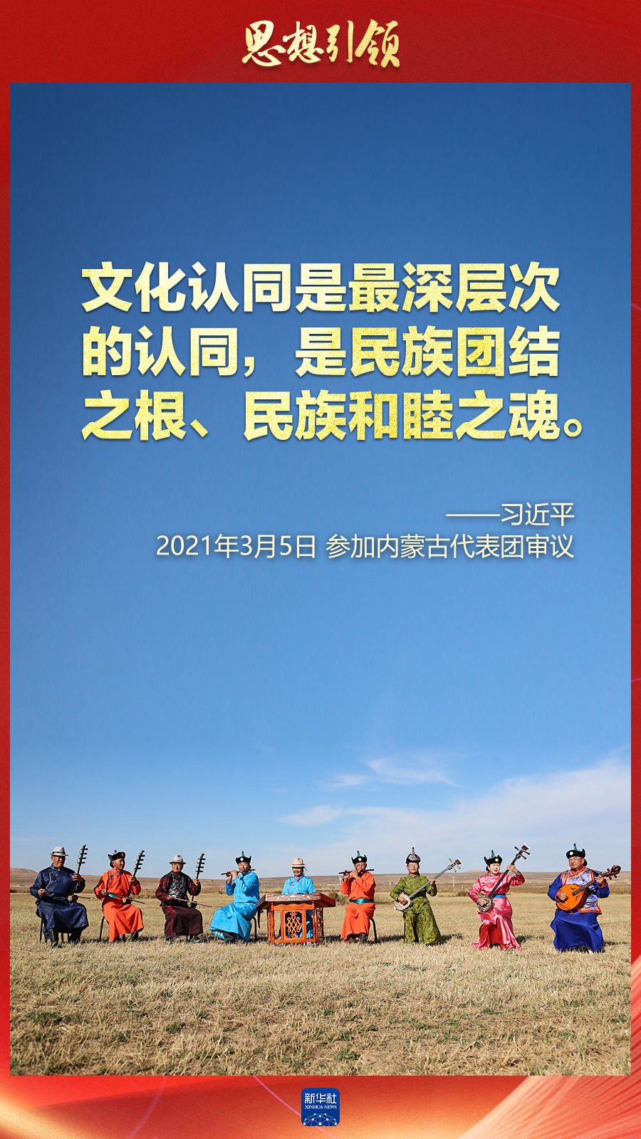思想引領(lǐng)丨兩會(huì)上，總書記這樣談中華民族的“根”與“魂”