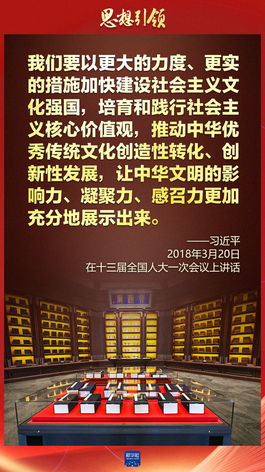 思想引領(lǐng)丨兩會(huì)上，總書記這樣談中華民族的“根”與“魂”