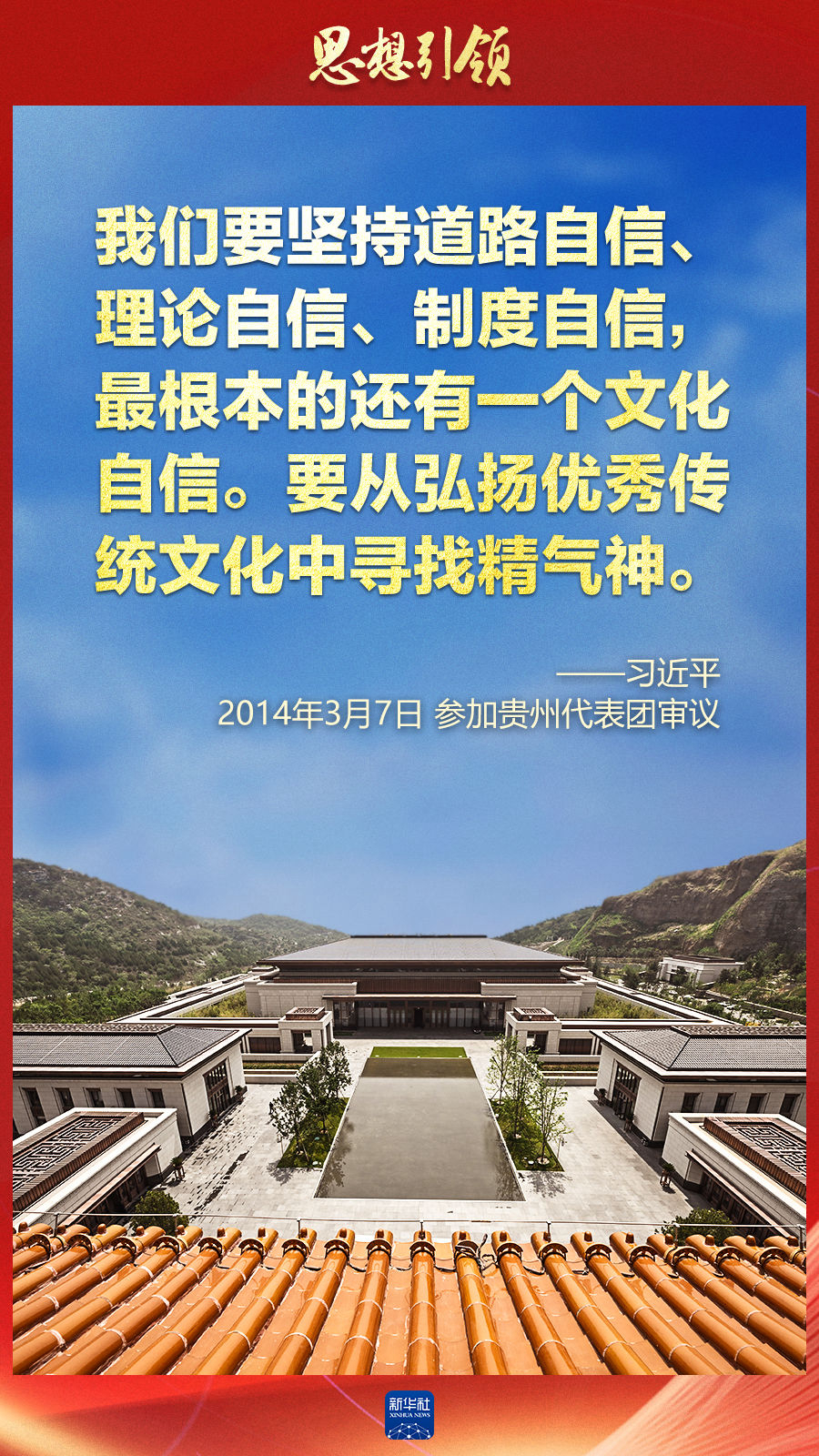 思想引領(lǐng)丨兩會(huì)上，總書記這樣談中華民族的“根”與“魂”
