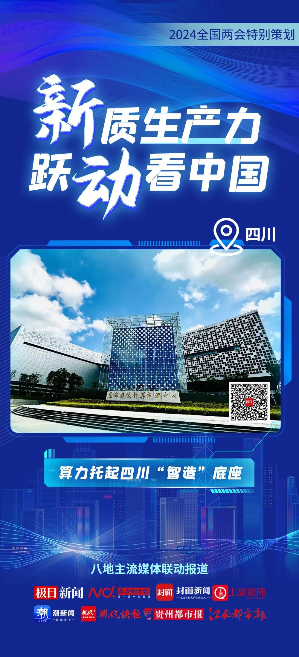 2024全國兩會特別策劃 | 新質生產(chǎn)力 躍動看中國