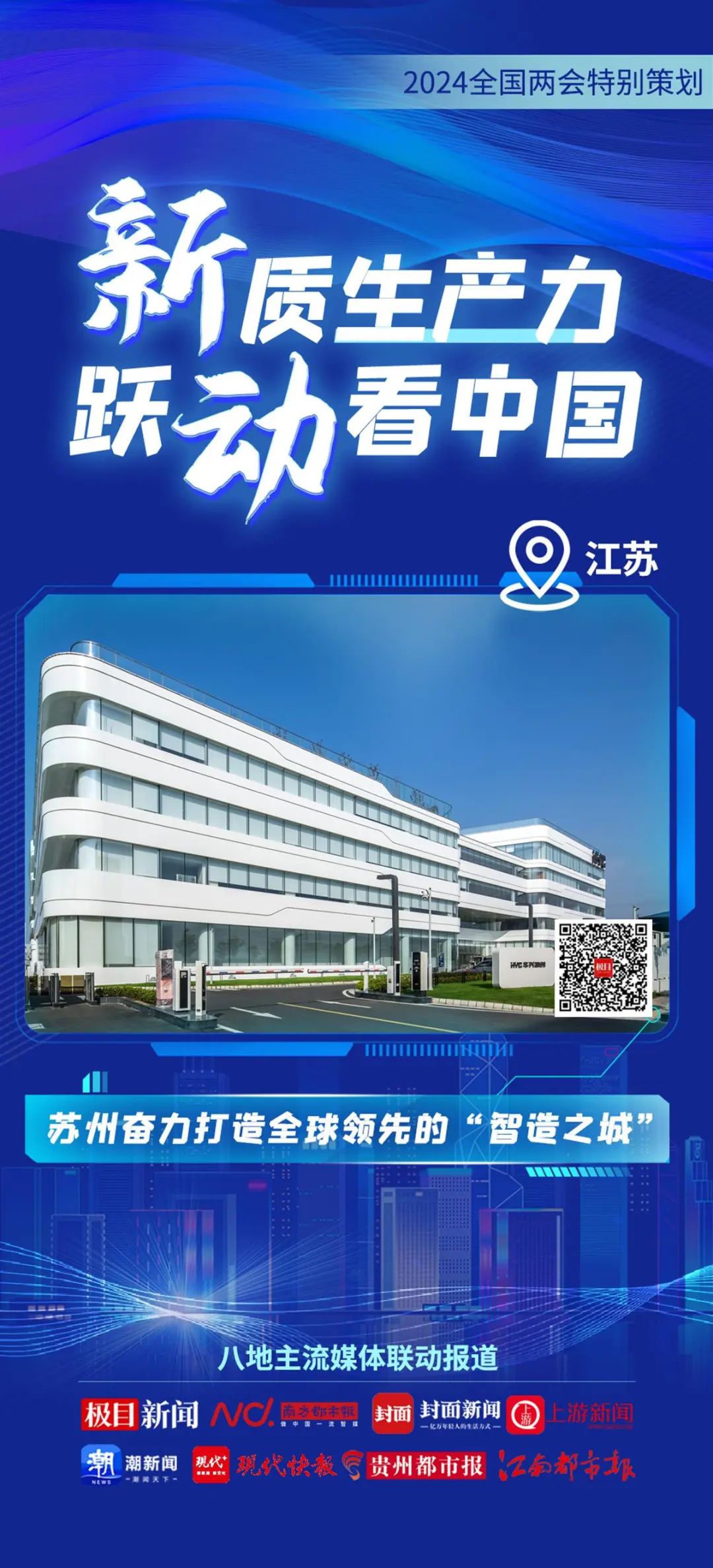 2024全國兩會特別策劃 | 新質生產(chǎn)力 躍動看中國