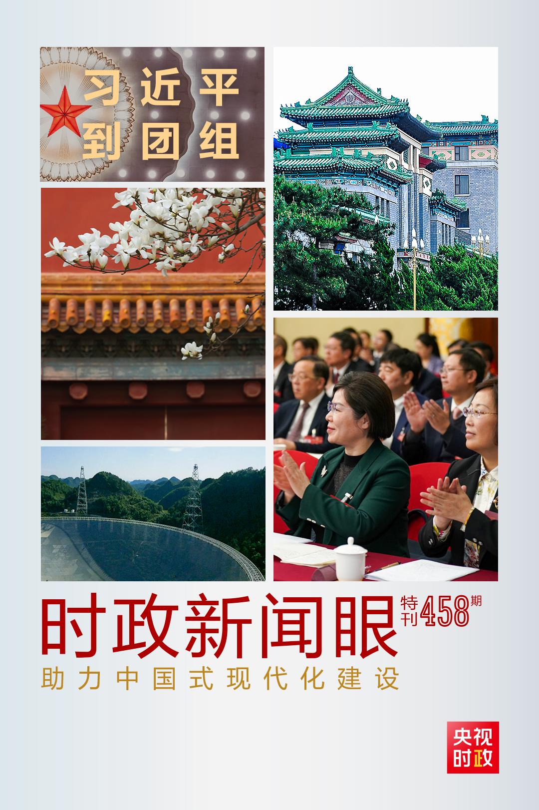 時(shí)政新聞眼丨助力中國式現(xiàn)代化建設(shè)，習(xí)近平在政協(xié)聯(lián)組會(huì)上強(qiáng)調(diào)這些重點(diǎn)