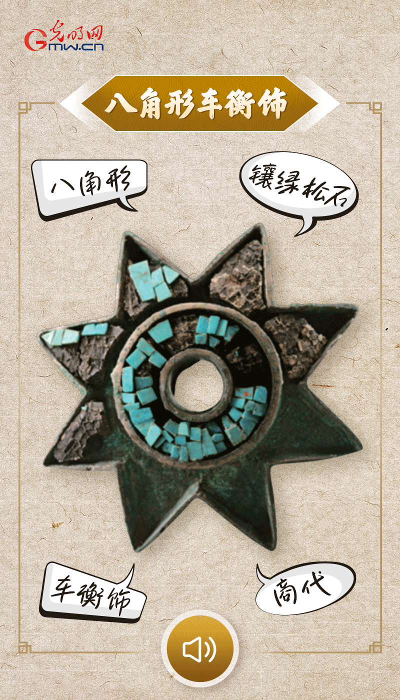“文物會說話”有聲海報｜這個鑲有綠松石的八角形車衡飾，是哪個時代豪車的配件？