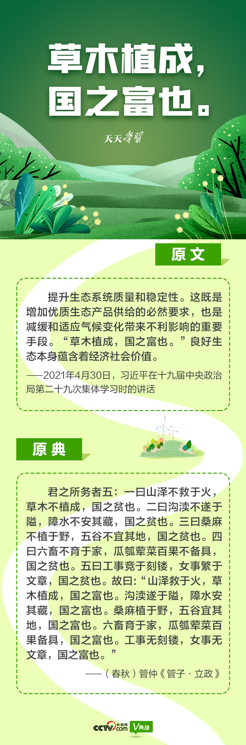 “典”亮新時代｜草木植成，國之富也