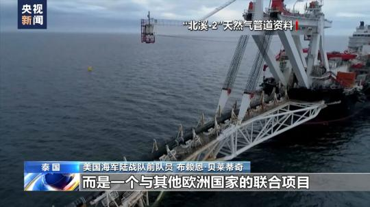總臺獨(dú)家專訪丨美海軍陸戰(zhàn)隊(duì)前成員：“北溪”被炸無限期損害歐洲工業(yè)競爭力