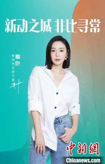 演員高葉擔綱常州文旅大使。　主辦方提供