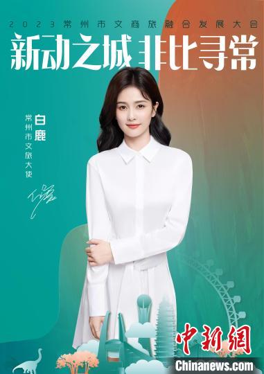 演員白鹿擔綱常州文旅大使?！≈鬓k方供圖