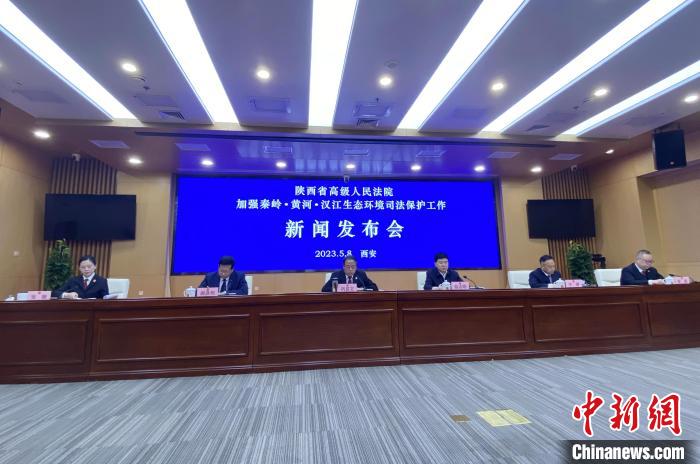 陜西聚焦秦嶺、黃河、漢江生態(tài)環(huán)境保護(hù)司法護(hù)航促現(xiàn)代化環(huán)境治理體系構(gòu)建