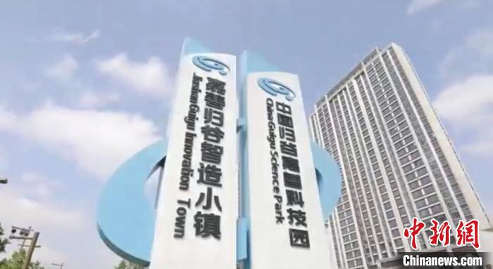 中國歸谷嘉善科技園?！〖紊平y(tǒng)戰(zhàn) 供圖