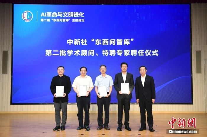 5月30日，<a target='_blank' href='/'>中新社</a>第二屆“東西問智庫”主題論壇在北京舉行，多位中外專家圍繞“AI革命與文明進化”展開討論。圖為<a target='_blank' href='/'>中新社</a>“東西問智庫”第二批學術顧問、特聘專家聘任儀式現(xiàn)場。<a target='_blank' href='/'>中新社</a>記者 田雨昊 攝
