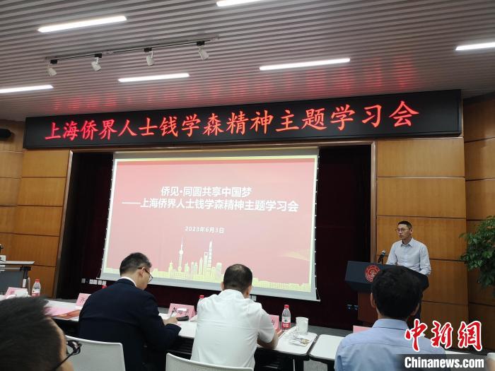 上海僑界人士錢學森精神主題學習會現(xiàn)場?！》队畋?攝