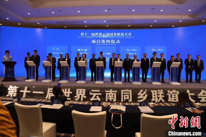 圖為第十一屆世界云南同鄉(xiāng)聯(lián)誼大會舉行了項目簽約儀式，共簽約17個項目?！〈抻澜?攝