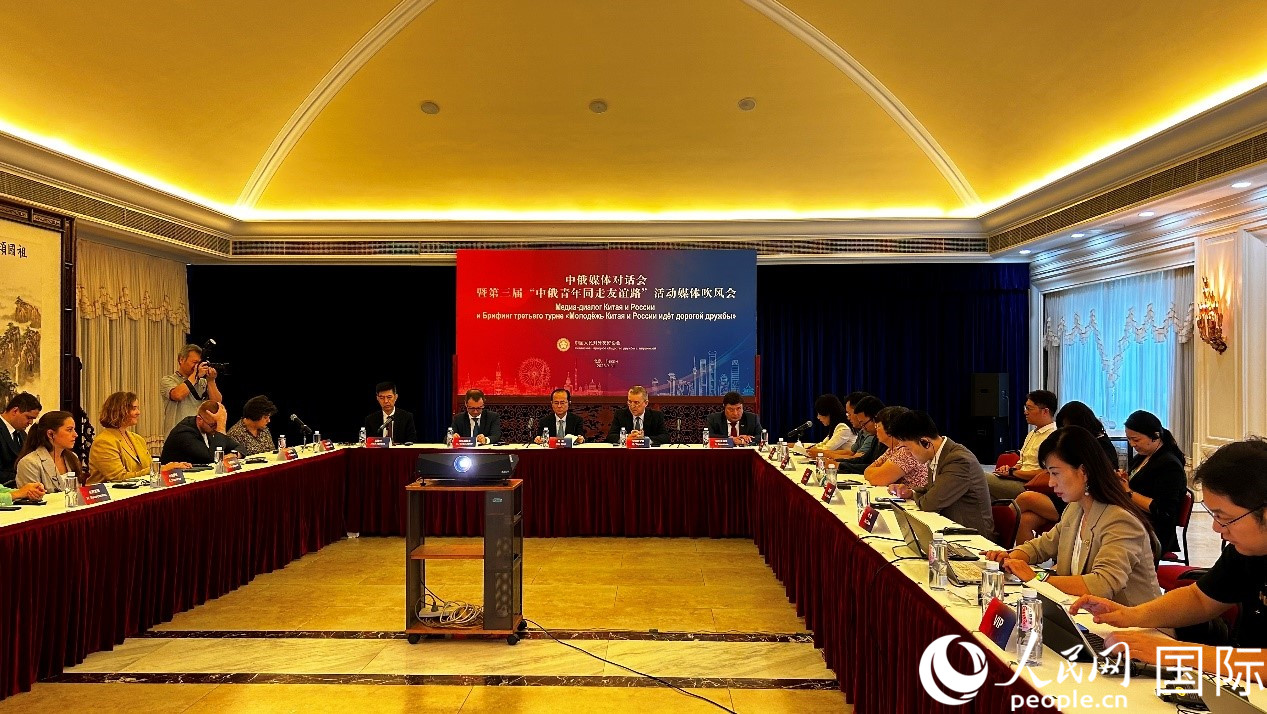 圖為中俄媒體對(duì)話會(huì)暨第三屆“中俄青年同走友誼路”媒體吹風(fēng)會(huì)現(xiàn)場(chǎng)。人民網(wǎng) 褚夢(mèng)琦攝