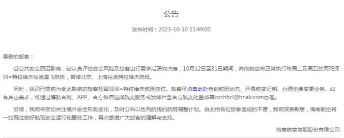 海南航空公告截圖。