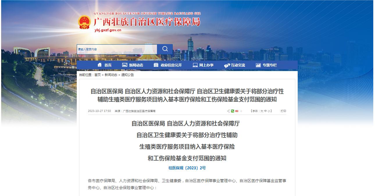 廣西醫(yī)保局發(fā)布通知，11月1日起，將部分治療性輔助生殖類醫(yī)療服務項目納入基本醫(yī)療保險和工傷保險基金支付范圍。