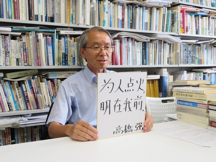 高橋強教授以“為人點火明在我前”寄語未來。（視頻截圖）