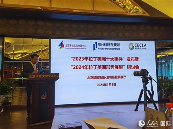 “2023年‘拉丁美洲十大事件’暨2024年拉丁美洲形勢展望研討會”5日在京舉行。人民網(wǎng)記者 魯揚攝