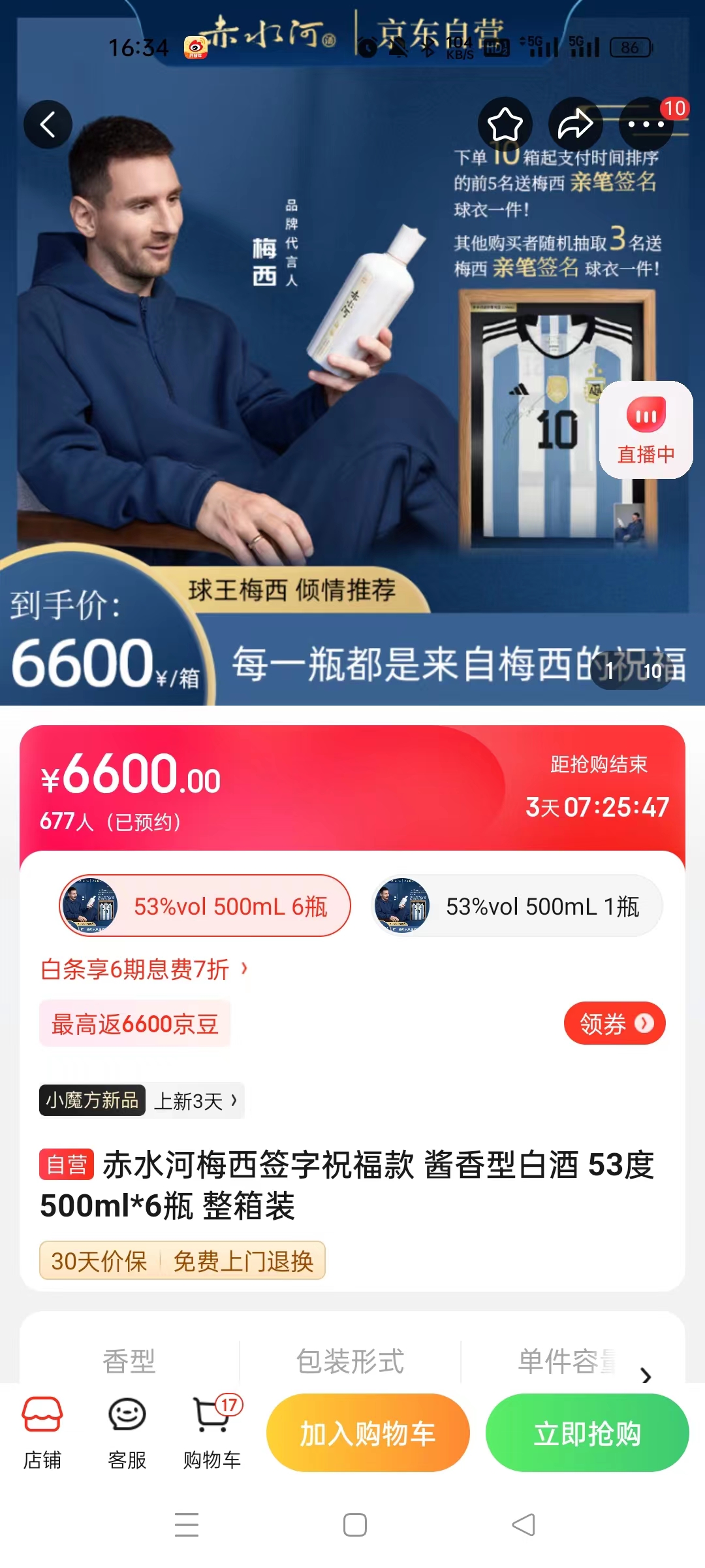 截至14日發(fā)稿時，赤水河店內梅西簽字祝?？畎拙普漕A約人數(shù)為677人。 截圖自電商平臺。